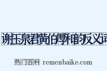 谢玉泉君黄伯厚和韵反义词是什么意思的图片